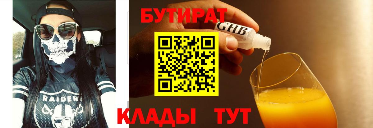 Бутират бутик  Вход с VPN  Видное 